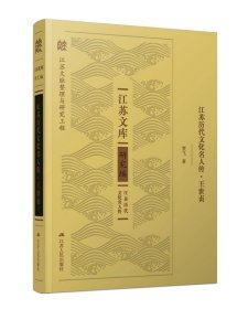 正版图书  江苏文库研究篇：江苏历代文化名人传·王世贞 贾飞 江