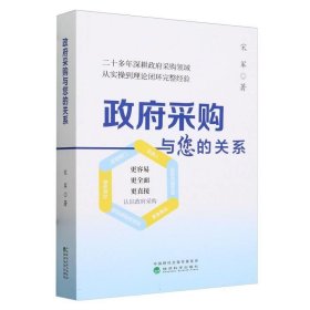 正版图书  政府采购与您的关系 未知 经济科学出版社