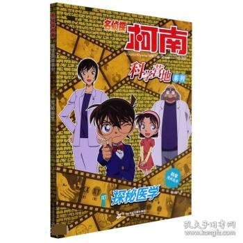 探秘医学 卡通漫画  新华正版