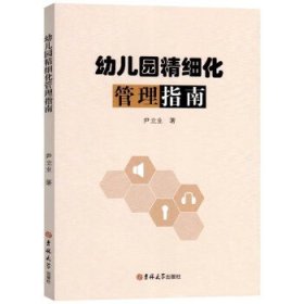 正版图书  幼儿园精细化管理指南 尹立业 吉林大学出版社
