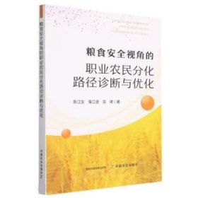正版图书  粮食安全视角的职业农民分化路径诊断与优化 陈江生 中