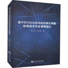 正版图书  基于stcw公约马尼拉修正案的航海技术专业课程确认 黎