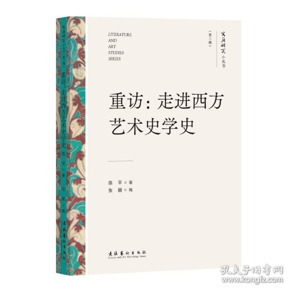 重访：走进西方艺术史学史（文艺研究小丛书）（第三辑）