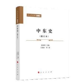 中东史（修订本）—人民文库（第二辑）（历史）