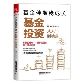 基金伴随我成长：基金投资从入门到精通