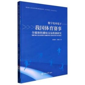 正版图书  数字化环境下我国体育赛事全媒体转播权交易机制研究