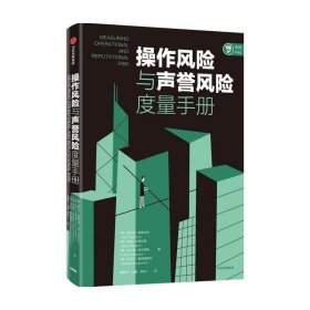 操作风险与声誉风险度量手册奥尔多索普拉诺等著中信出版社