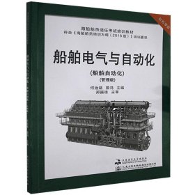 正版图书  船舶电气与自动化 未知 大连海事大学出版社