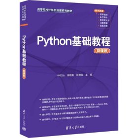 正版图书  Python基础教程（微课版 ） 林志灿 清华大学出版社