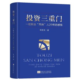 正版图书  投资三重门：一位职业“风投”人20年的感悟（精装）