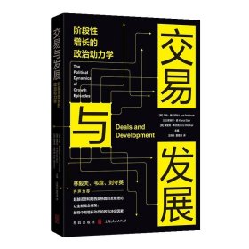 交易与发展:阶段性增长的政治动力学