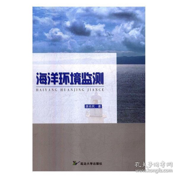 正版图书  海洋环境监测 唐兆民著 延边大学出版社