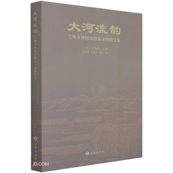 大河流韵(兰州市博物馆精品文物图文集)