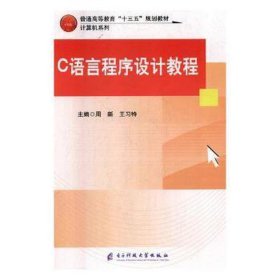 C语言程序设计教程
