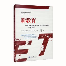 高校教师教学发展译丛：新教育：不断变化的世界给大学带来的一场革命