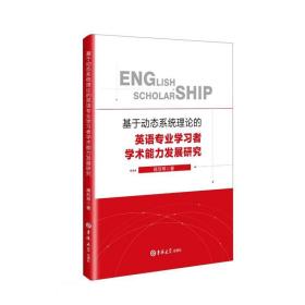 基于动态系统理论的英语专业学习者学术能力发展研究