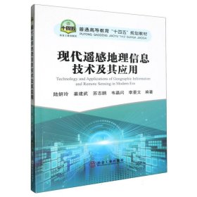 现代遥感地理信息技术及其应用
