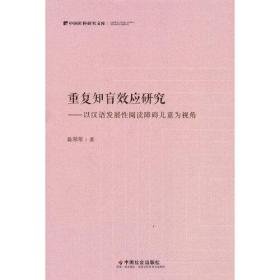 重复知盲效应研究——以汉语发展性阅读障碍儿童为视角