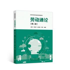 【95新消毒塑封发货】 《劳动通论（第二版）》 高等教育出版社 9787040561272