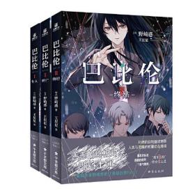 《巴比伦1+2+3套装》异才、天才、鬼才？新锐作家野崎惑的SF悬疑巨作 最被低估的作品——动画《巴比伦》的原作小说