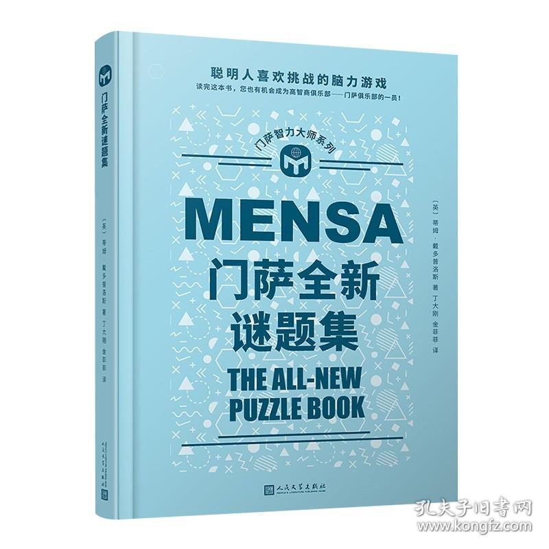 门萨智力大师系列：门萨全新谜题集