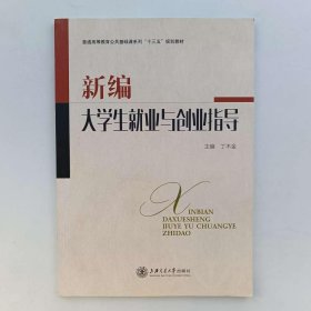 新编大学生就业与创业指导