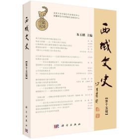 西域文史（第十五辑） （16开平装 全1册)