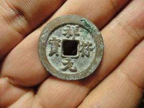 祥符元宝大样厚重极美品.品相完好，直径2.55cm，厚1.5mm左右，包老保真。