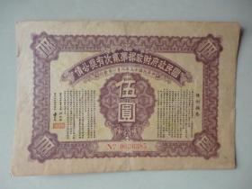 民国政府财政部第贰次有奖公债伍元.。品相完好，尺寸：18.5*12.5cm，包老保真。