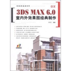 中文3DS MAX 6.0室内外效果图经典制作