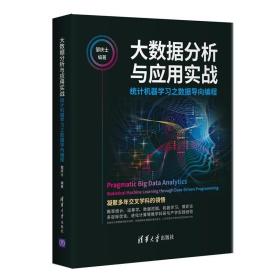 二手书大数据分析与应用实战统计机器学习之数据导向编程邹庆士著