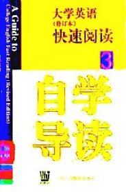 大学英语修订本快速阅读自学导读3