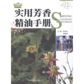 实用芳香精油手册