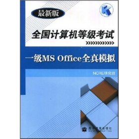 全国计算机等级考试：一级MS Office全真模拟（最新版）