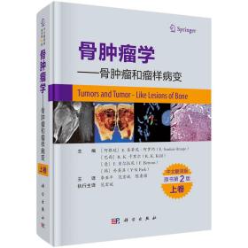 骨肿瘤学一一骨肿瘤和瘤样病变上卷