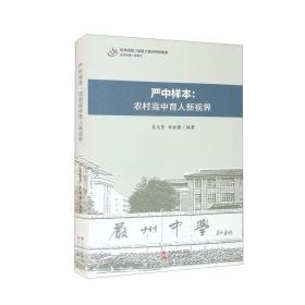 严中样本：农村高中育人新视界（杭州市第三届重大教育科研成果）