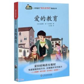 小学语文”快乐读书吧“阅读丛书：爱的教育