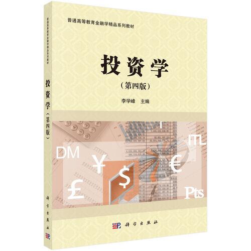 投资学（第四版）李学峰科学出版社