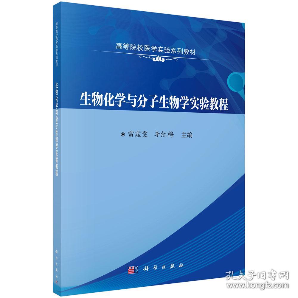 特价现货！生物化学与分子生物学实验教程雷霆雯,李红梅9787030688064科学出版社