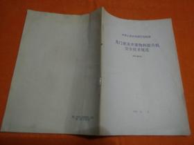 中华人民共和国行业标准：龙门架及井架物料提升机安全技术规范（JGJ88-92）