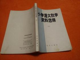 小学语文教学资料选编（二）