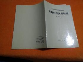 中华人民共和国交通部部标准：公路自然区划标准（JTJ003-86）【附地图】