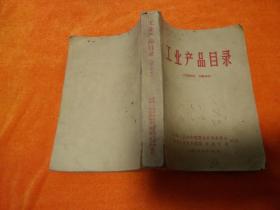 工业产品目录（1963）