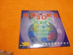 世界3D地图（2002最新版）【光盘1张】