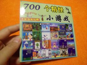 700个精怪小游戏（光盘1张）