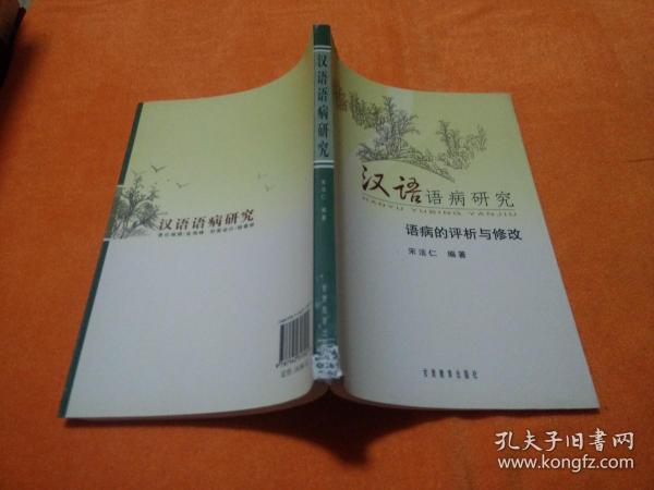 汉语语病研究：语病的评析与修改