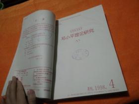 邓小平理论研究1998（1—12）