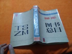 1949—1985图书总目