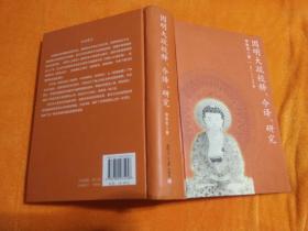 因明大疏校释、今译、研究（作者签赠钤印本）