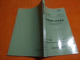 中华人民共和国行业标准：公路路基施工技术规范（JTJ033-95）